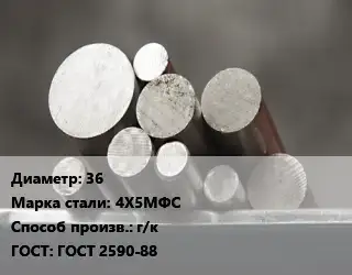 Круг стальной 36 Сталь: 4Х5МФС г/к ГОСТ: ГОСТ 2590-88